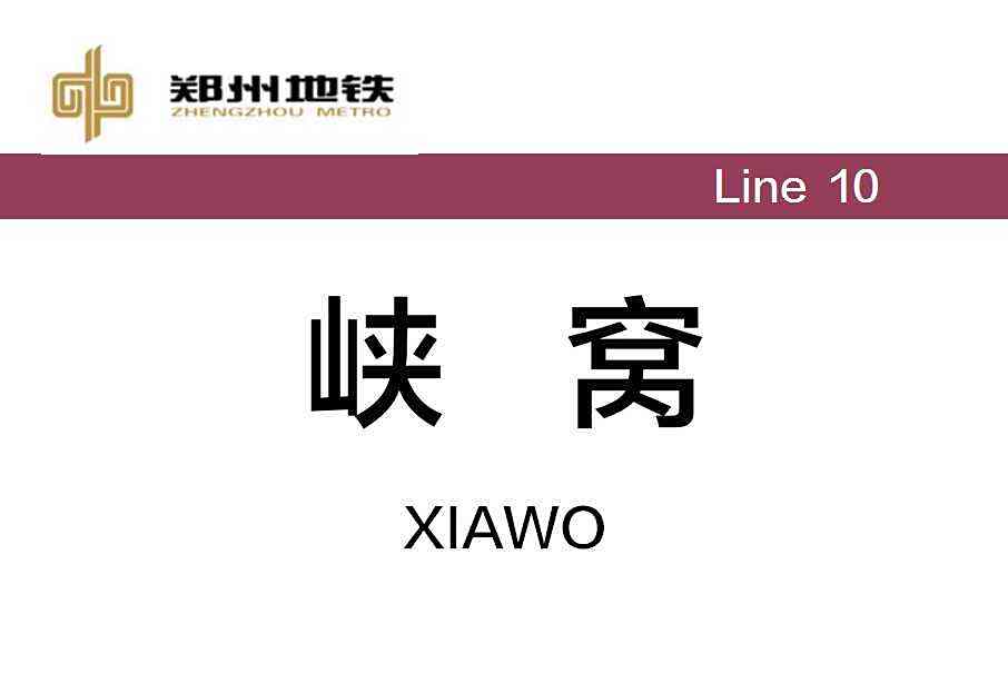 峽窩站 峽窩站