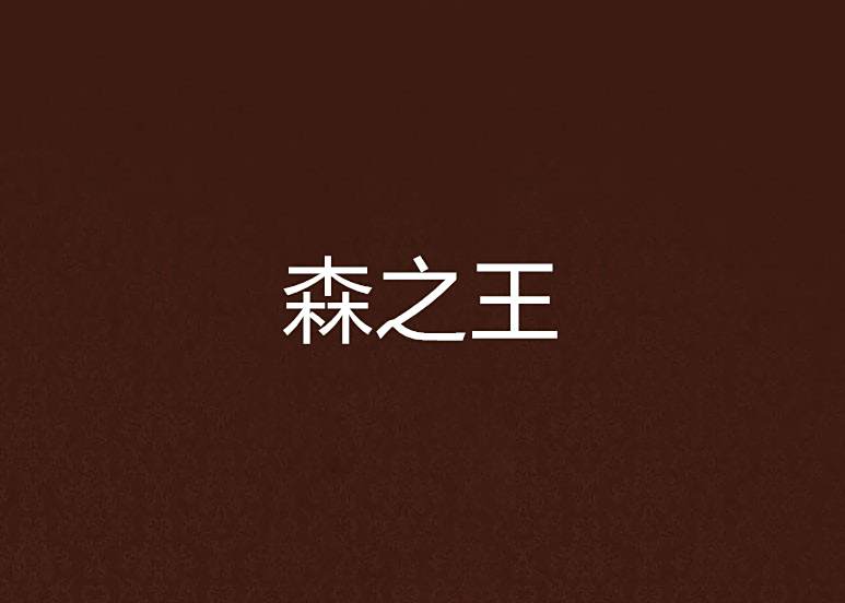 森之王