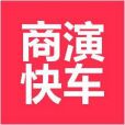 商演快車 商演快車