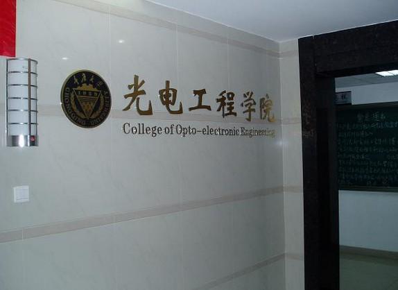 重慶大學光電工程學院