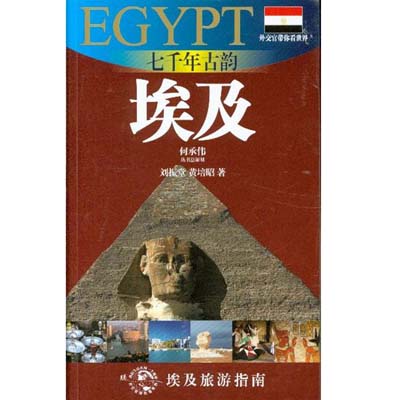 外交官帶你看世界·七千年古韻：埃及