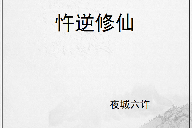 忤逆修仙 忤逆修仙