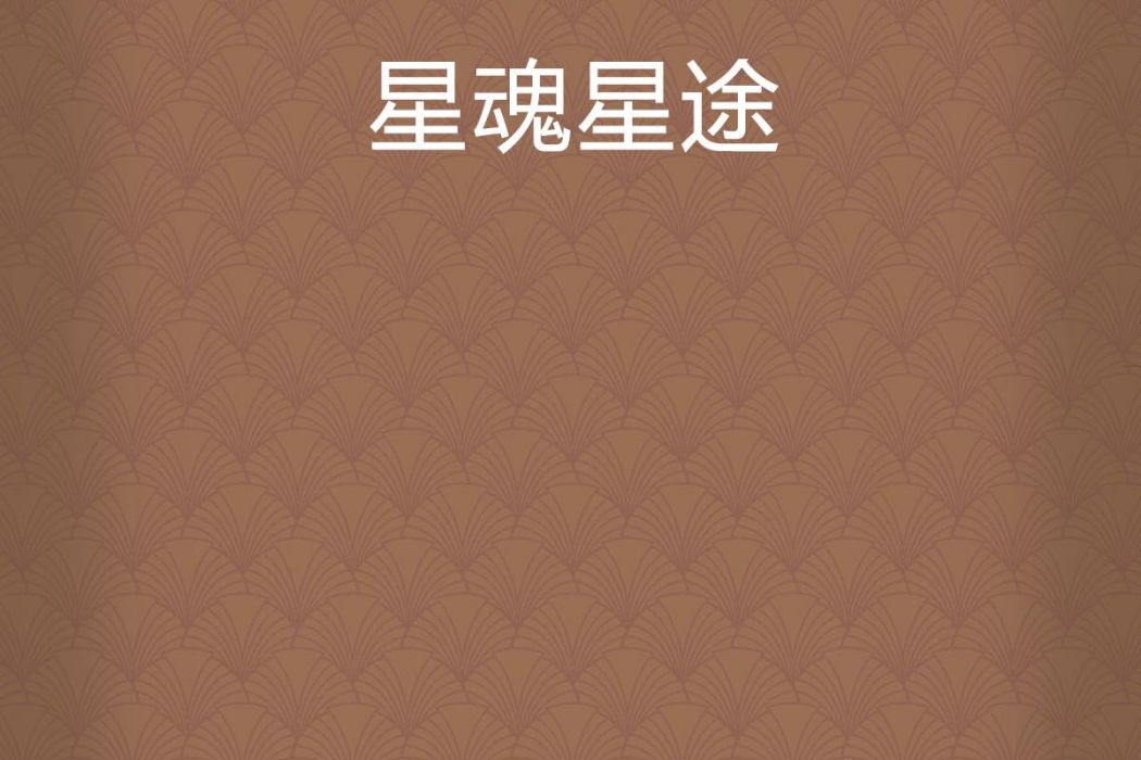 星魂星途
