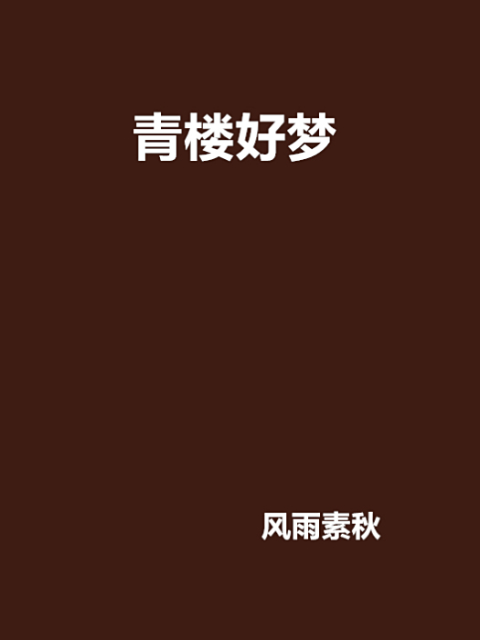 青樓好夢 青樓好夢
