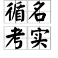 循名考實 循名考實