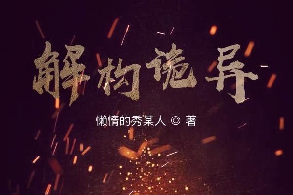 解構詭異 解構詭異