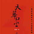 天幕紅塵 天幕紅塵
