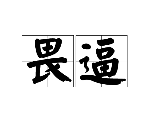 畏逼 畏逼