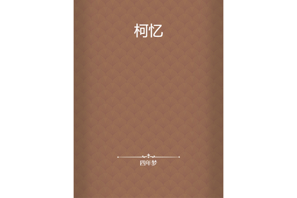 柯憶 柯憶