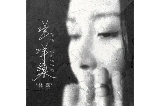 咩咩桑 咩咩桑