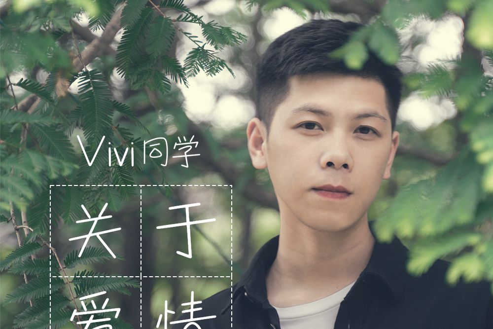 關於愛情(Vivi同學演唱的歌曲) 關於愛情(Vivi同學演唱的歌曲)