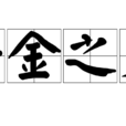 斷金之交 斷金之交