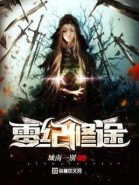 零紀修途 零紀修途