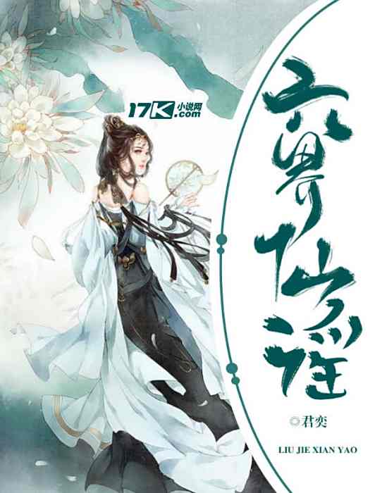 六界仙謠 六界仙謠