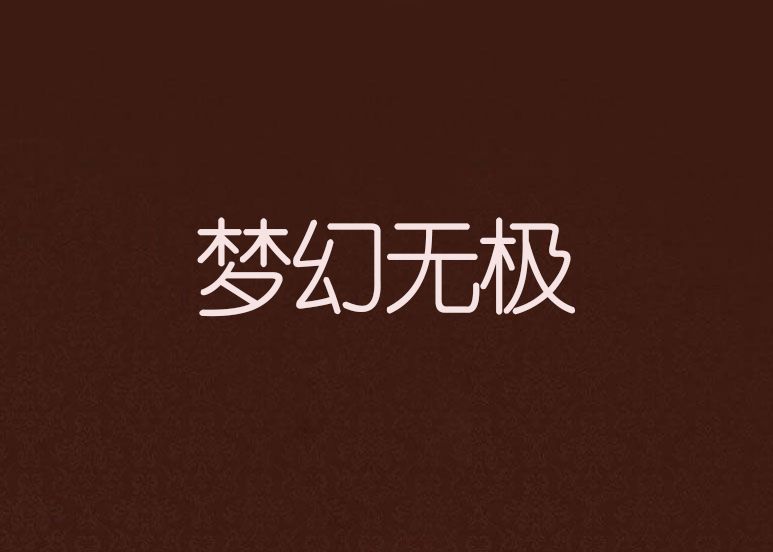 夢幻無極 夢幻無極