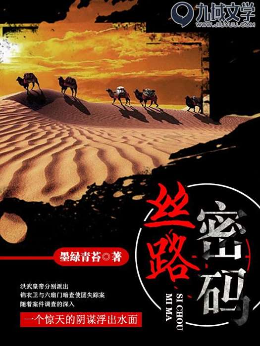 絲路密碼(墨綠青苔創作的歷史懸疑小說)