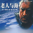 老人與海(海明威創作中篇小說)