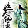 遮天仙王 遮天仙王