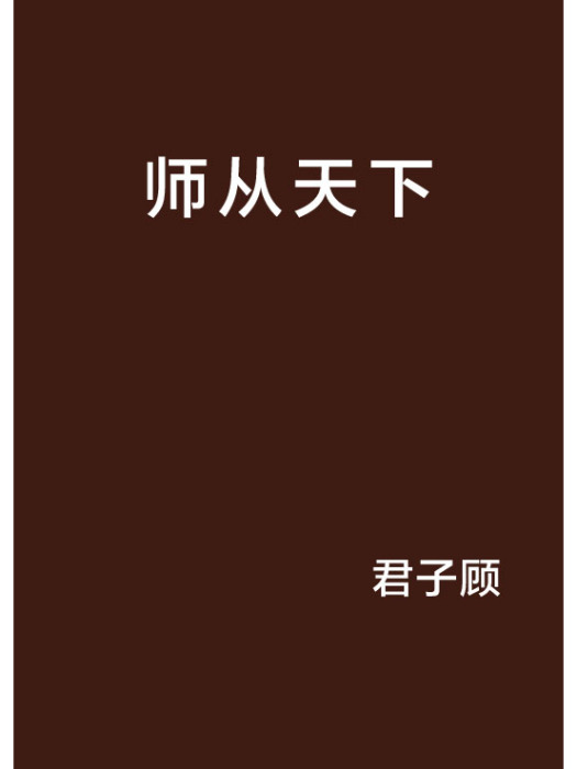 師從天下 師從天下