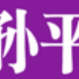 孫平(離休幹部) 孫平(離休幹部)