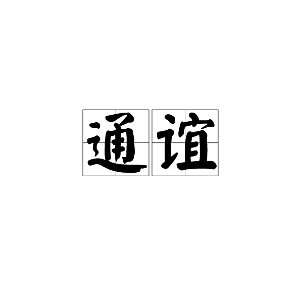 通誼 通誼