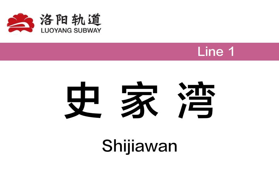 史家灣站 史家灣站