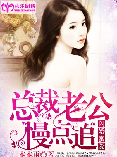 閃婚蜜愛(朵米閱讀網小說) 閃婚蜜愛(朵米閱讀網小說)