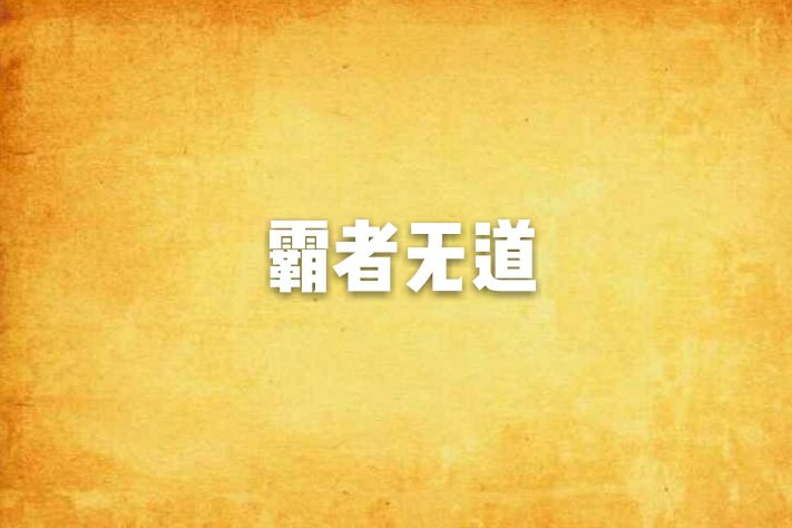 霸者無道 霸者無道