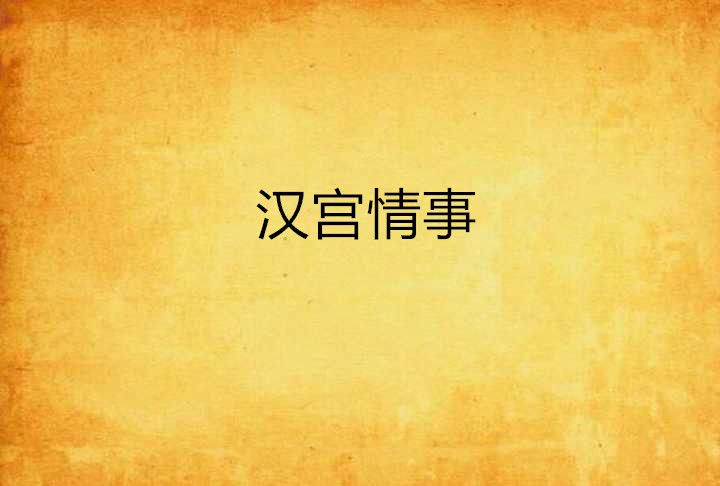 漢宮情事