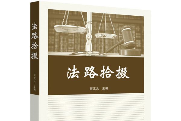 法路拾掇 法路拾掇