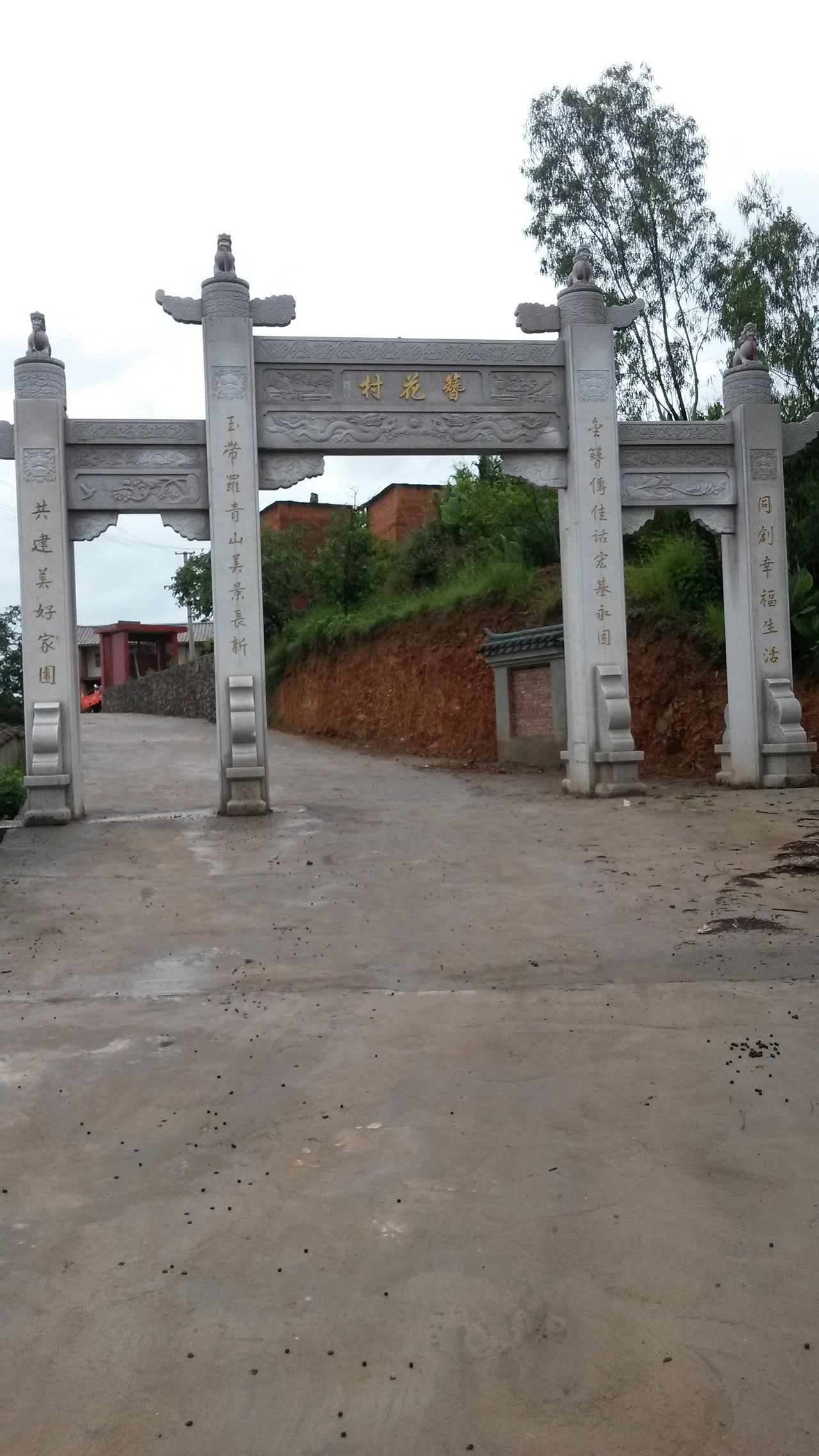 新建村大門