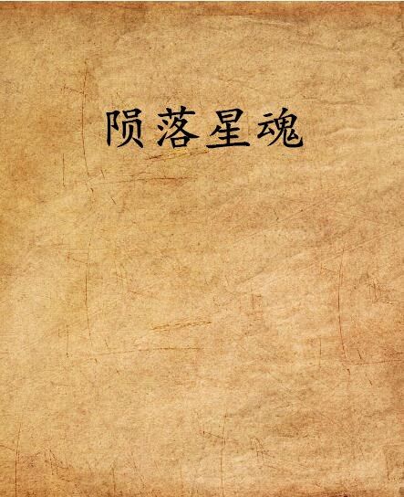 隕落星魂 隕落星魂