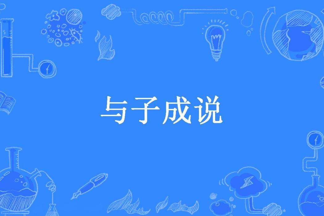 與子成說(江行所著小說) 與子成說(江行所著小說)