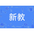 新教(Protestantism)