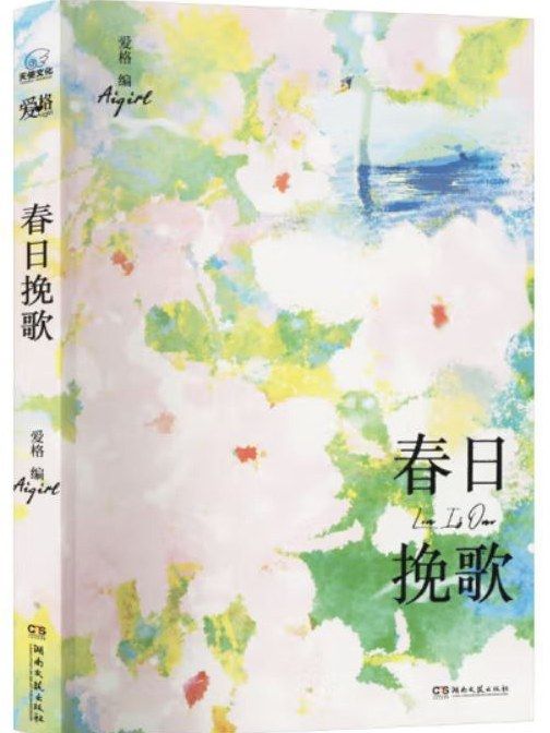 春日輓歌 春日輓歌