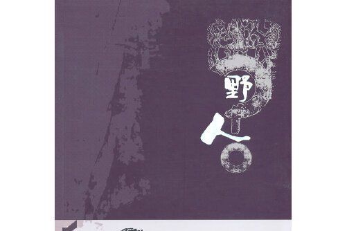 野人(2012年新疆電子音像出版社出版的圖書) 野人(2012年新疆電子音像出版社出版的圖書)