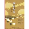 禪的告白 禪的告白