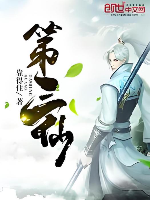 第三仙 第三仙