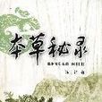 本草秘錄 本草秘錄