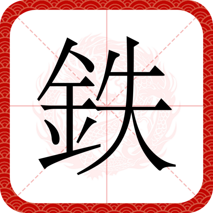 鉄 鉄