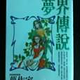 夢界傳說 夢界傳說