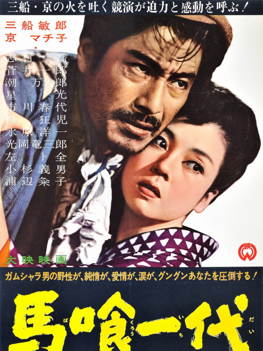 馬喰一代 馬喰一代