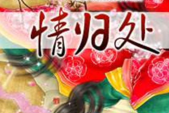 情歸處 情歸處