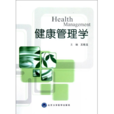 健康管理學