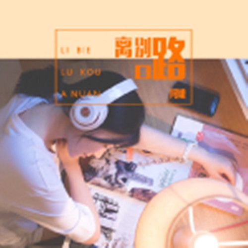 離別路口 離別路口