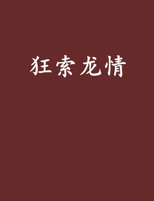 狂索龍情 狂索龍情