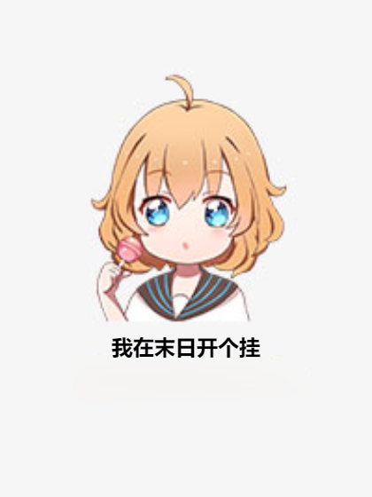 我在末日開個掛 我在末日開個掛