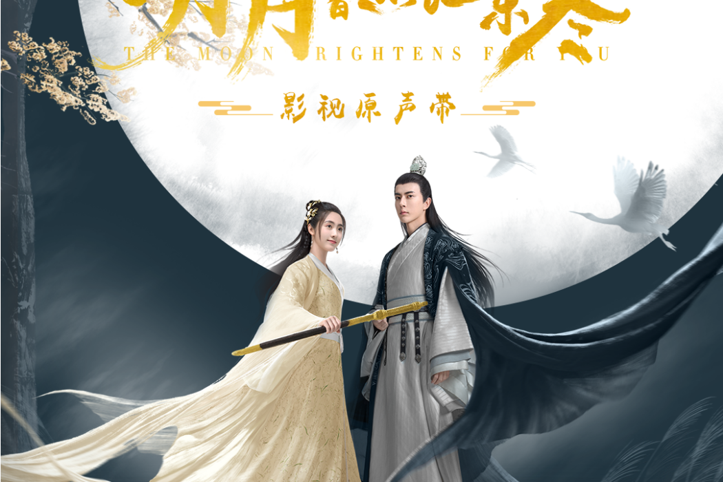 融化(曾詠欣演唱影視劇《明月曾照江東寒》插曲) 融化(曾詠欣演唱影視劇《明月曾照江東寒》插曲)