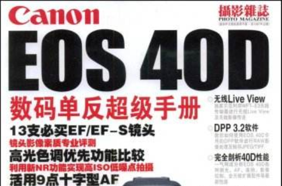 CanonEOS40D數碼單眼超級手冊