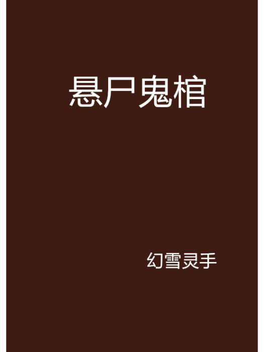 懸屍鬼棺 懸屍鬼棺